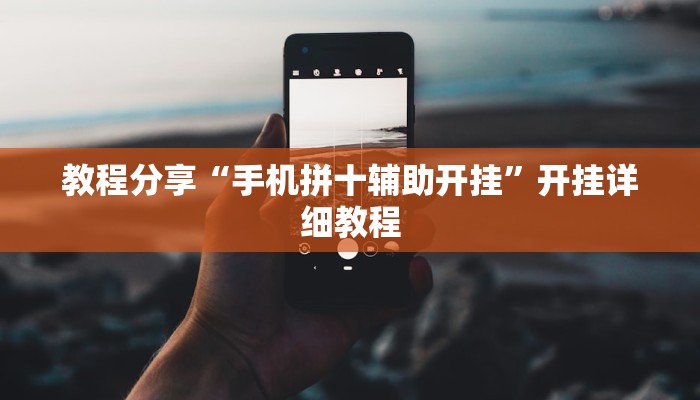 玩家必搜“乐胡麻将开挂神器”(详细开挂教程)