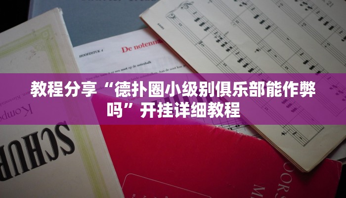 教程分享“德扑圈小级别俱乐部能作弊吗”开挂详细教程