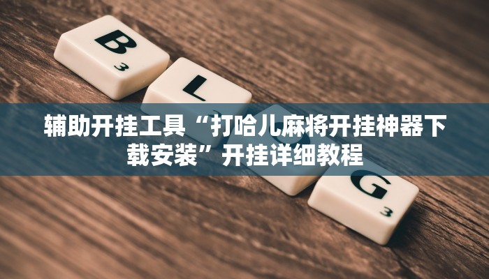 分享教程“蜀川四川麻将必赢神器”开挂(透视)辅助神器