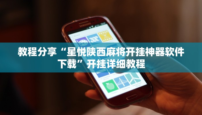 教程分享“星悦陕西麻将开挂神器软件下载”开挂详细教程