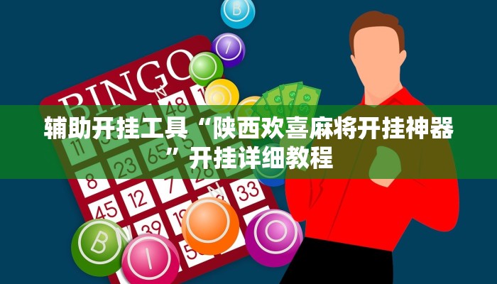 辅助开挂工具“陕西欢喜麻将开挂神器”开挂详细教程