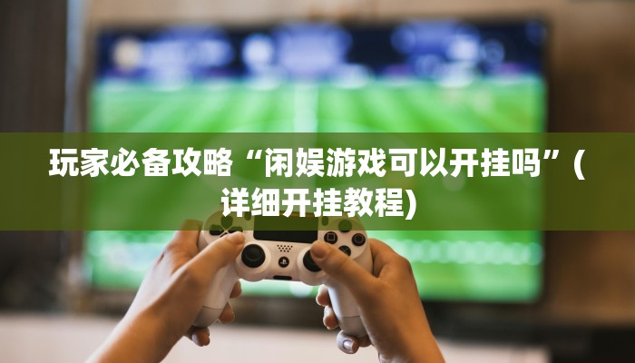 教程分享“福建十三水哪里有卖挂”开挂详细教程