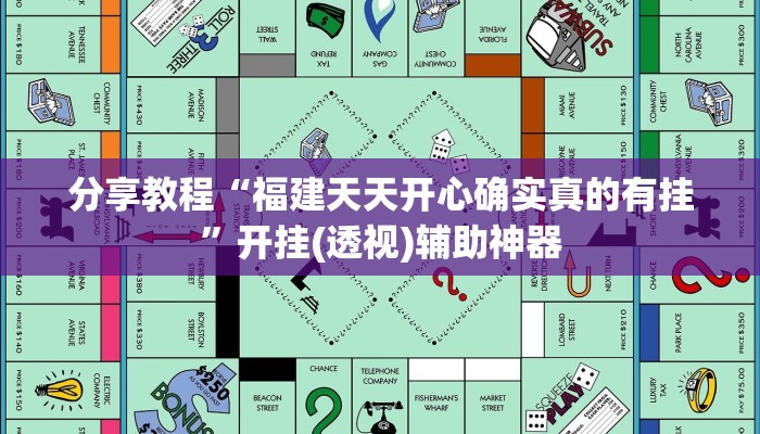 分享教程“福建天天开心确实真的有挂”开挂(透视)辅助神器