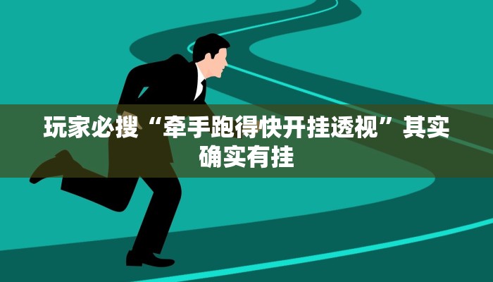 玩家必搜“牵手跑得快开挂透视”其实确实有挂