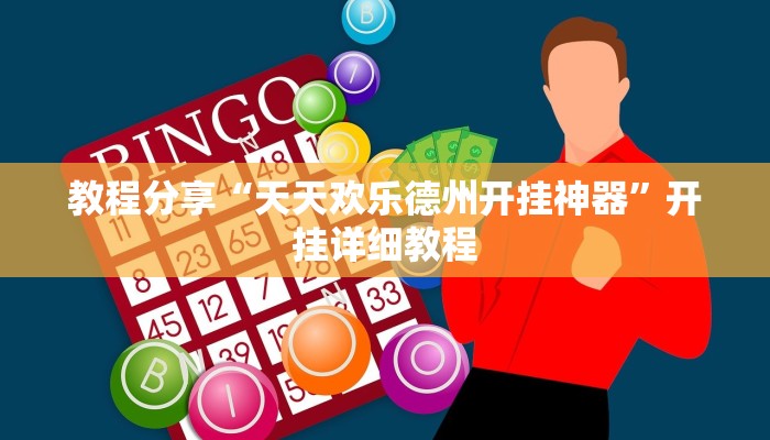 教程分享“天天欢乐德州开挂神器”开挂详细教程