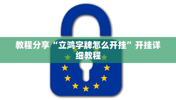 教程分享“立鸿字牌怎么开挂”开挂详细教程