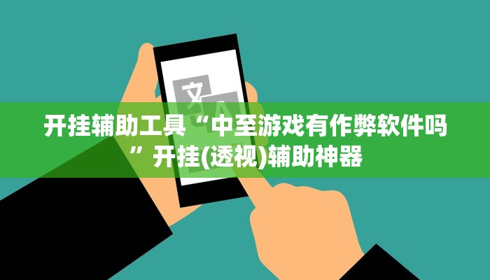 玩家必搜“众娱竞技真的有挂吗”其实确实有挂