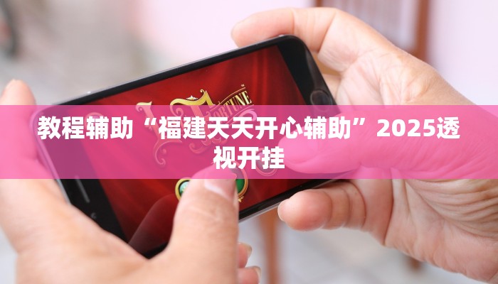 教程辅助“福建天天开心辅助”2025透视开挂