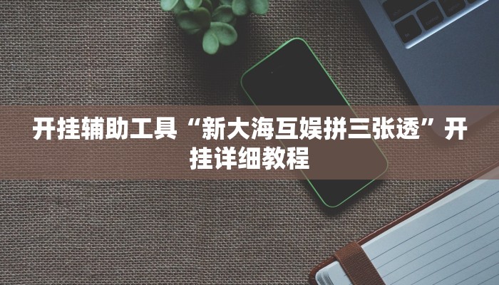 重磅消息“中至九江开挂神器免费”(详细开挂教程)