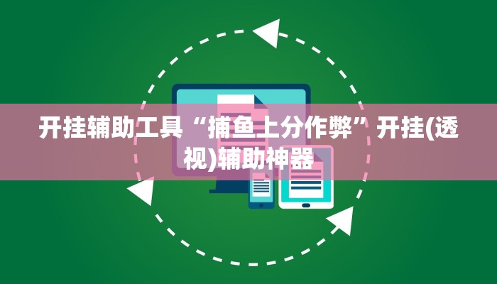 开挂辅助工具“捕鱼上分作弊”开挂(透视)辅助神器