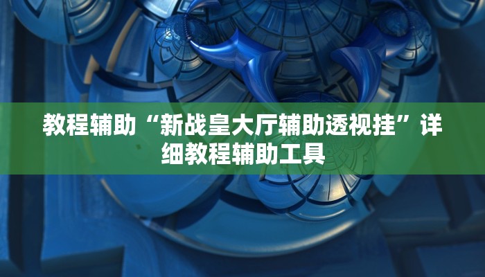 玩家必备攻略“小旋风真的有挂吗”(详细开挂教程)