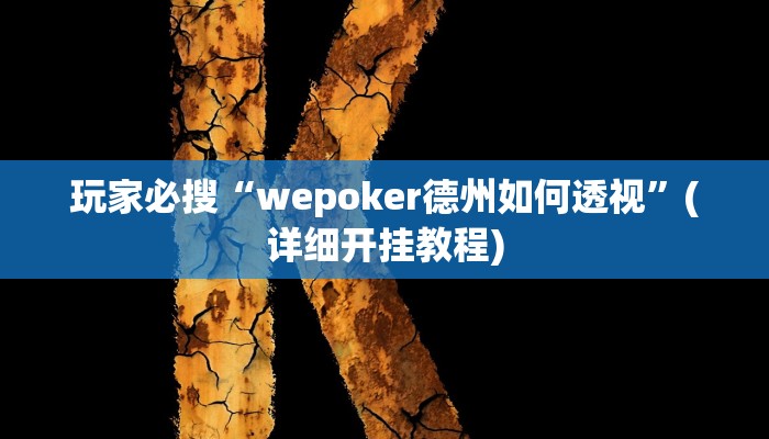 玩家必搜“wepoker德州如何透视”(详细开挂教程)