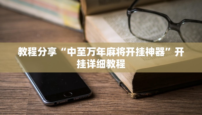 教程分享“中至万年麻将开挂神器”开挂详细教程