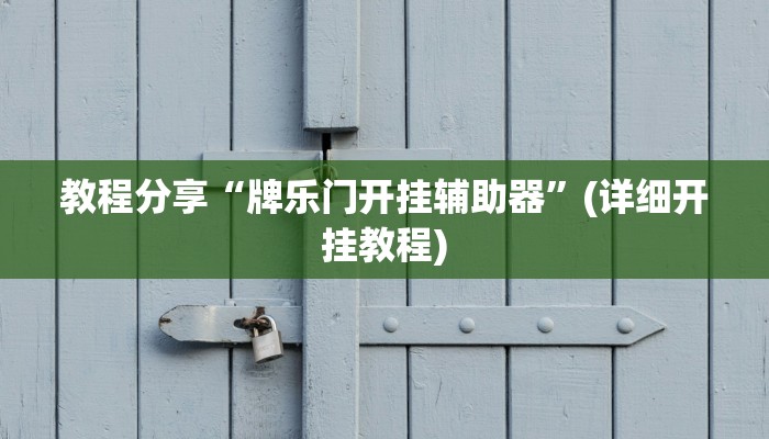 教程分享“牌乐门开挂辅助器”(详细开挂教程)