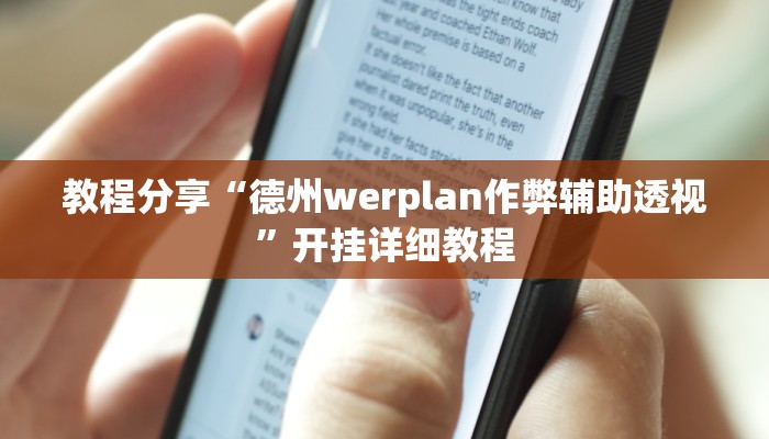 教程分享“德州werplan作弊辅助透视”开挂详细教程