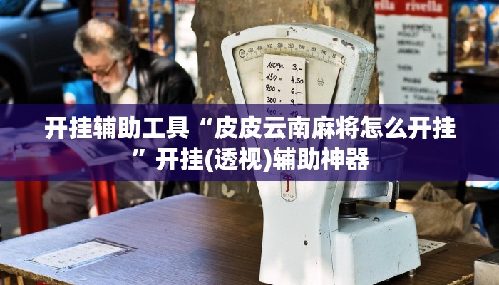 开挂辅助工具“皮皮云南麻将怎么开挂”开挂(透视)辅助神器