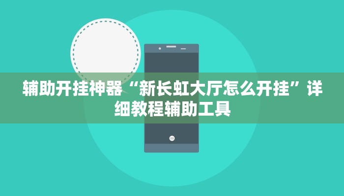 辅助开挂神器“新长虹大厅怎么开挂”详细教程辅助工具