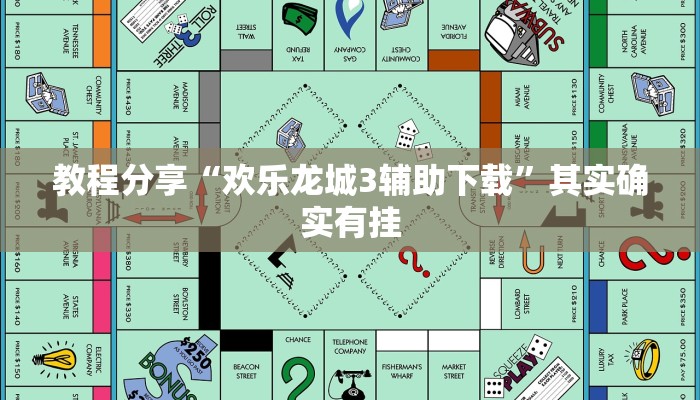 教程分享“欢乐龙城3辅助下载”其实确实有挂