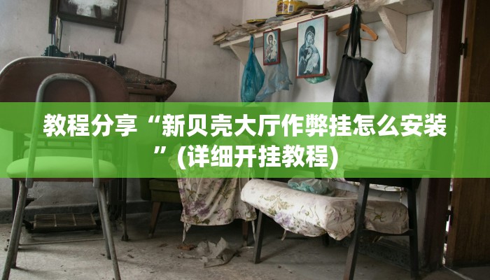 教程分享“新贝壳大厅作弊挂怎么安装”(详细开挂教程)