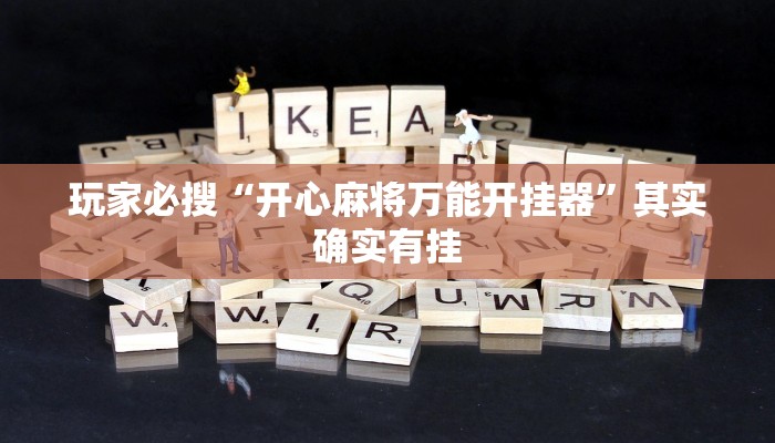 玩家必搜“开心麻将万能开挂器”其实确实有挂