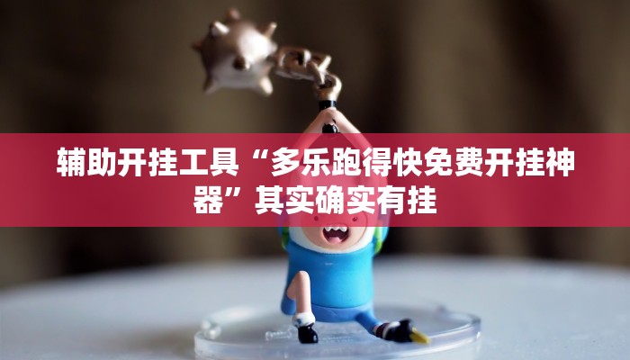 辅助开挂工具“多乐跑得快免费开挂神器”其实确实有挂