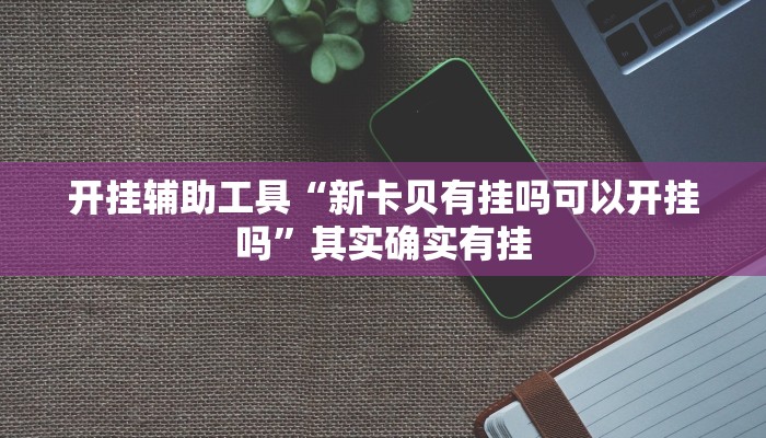 教程分享“网易麻将有没有挂”开挂详细教程