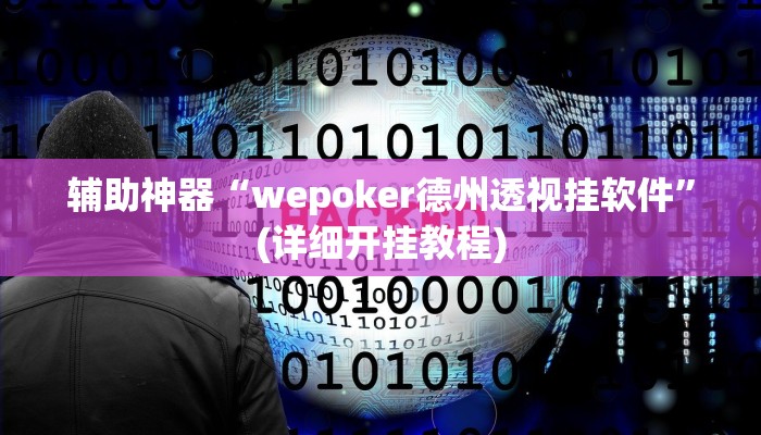 辅助神器“wepoker德州透视挂软件”(详细开挂教程)