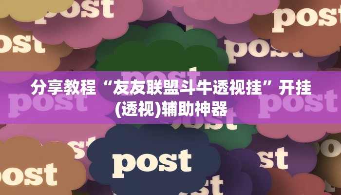 分享教程“友友联盟斗牛透视挂”开挂(透视)辅助神器