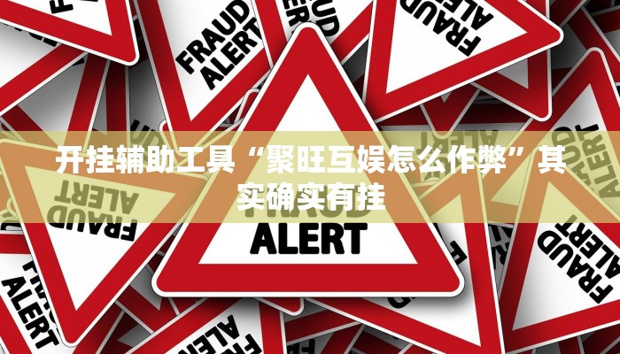 开挂辅助工具“聚旺互娱怎么作弊”其实确实有挂