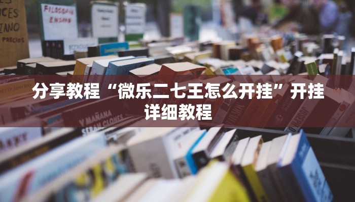 玩家必搜“心动岫岩麻将真的有挂吗”(详细开挂教程)