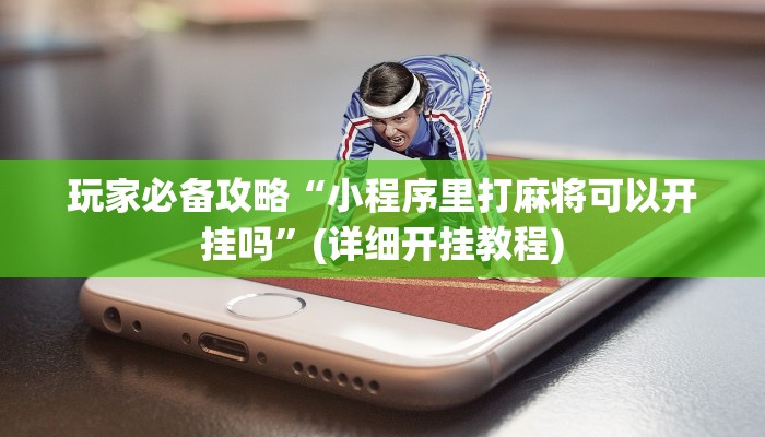 玩家必搜“德扑之星作弊软件”其实确实有挂