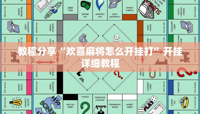 教程分享“欢喜麻将怎么开挂打”开挂详细教程