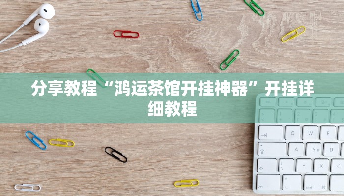 分享教程“鸿运茶馆开挂神器”开挂详细教程