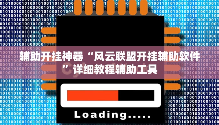 辅助开挂神器“风云联盟开挂辅助软件”详细教程辅助工具
