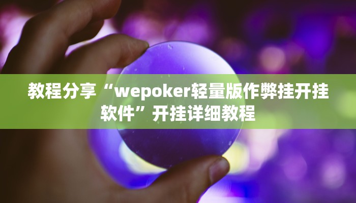 教程分享“wepoker轻量版作弊挂开挂软件”开挂详细教程