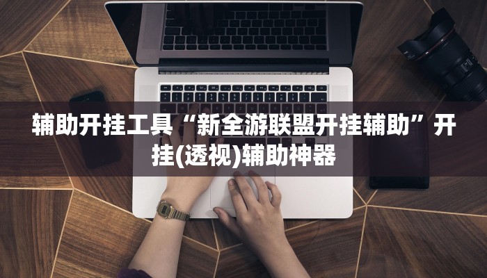 玩家必搜“牛小帅到底有挂吗”(详细开挂教程)