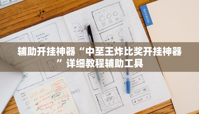 辅助神器“微乐四川麻将外挂神器下载安装”其实确实有挂 