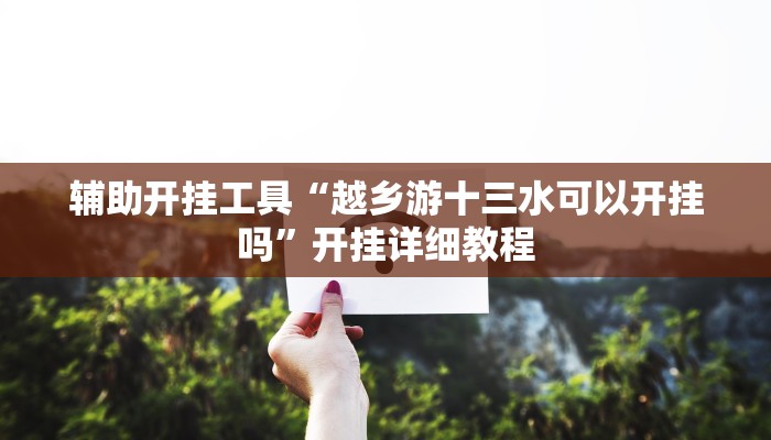 玩家必搜“518大厅到底有挂吗”(详细开挂教程)