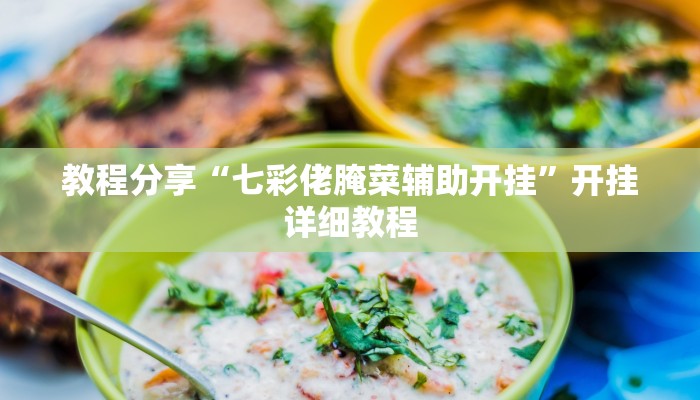 教程分享“斗玩茶馆确实真的有挂”开挂详细教程