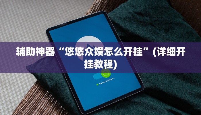 辅助神器“悠悠众娱怎么开挂”(详细开挂教程)