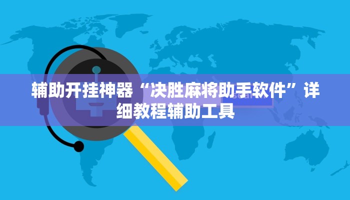 辅助开挂神器“决胜麻将助手软件”详细教程辅助工具