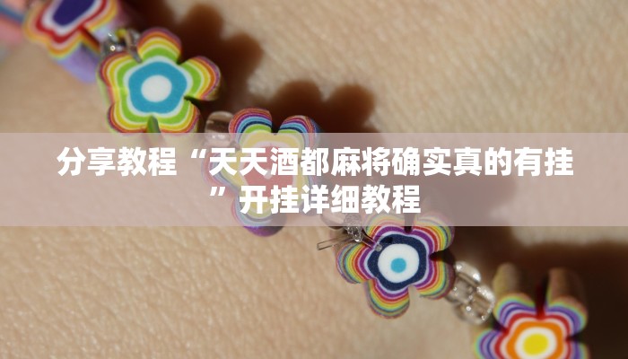 分享教程“天天酒都麻将确实真的有挂”开挂详细教程