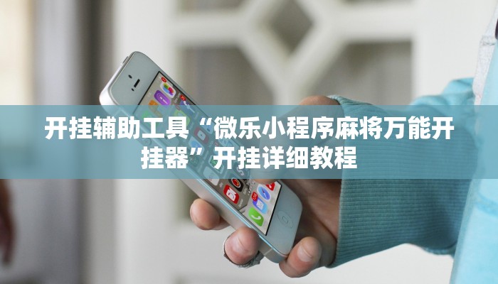 开挂辅助工具“微乐小程序麻将万能开挂器”开挂详细教程