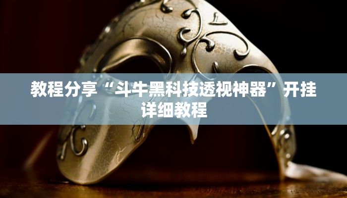 教程分享“斗牛黑科技透视神器”开挂详细教程