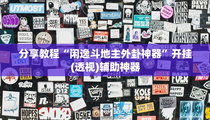 教程分享“汇友娱乐要怎样才能开挂”开挂详细教程