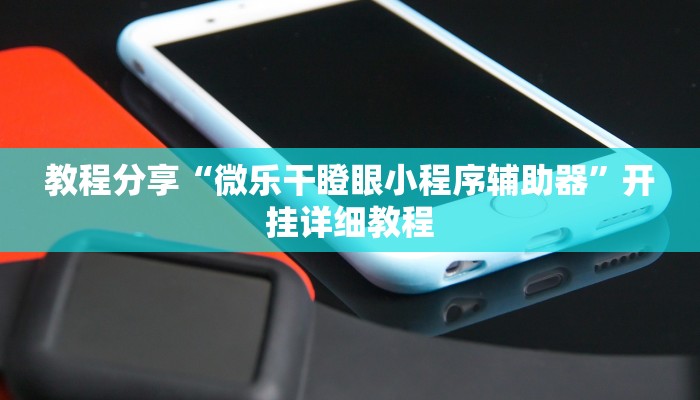 教程分享“微乐干瞪眼小程序辅助器”开挂详细教程