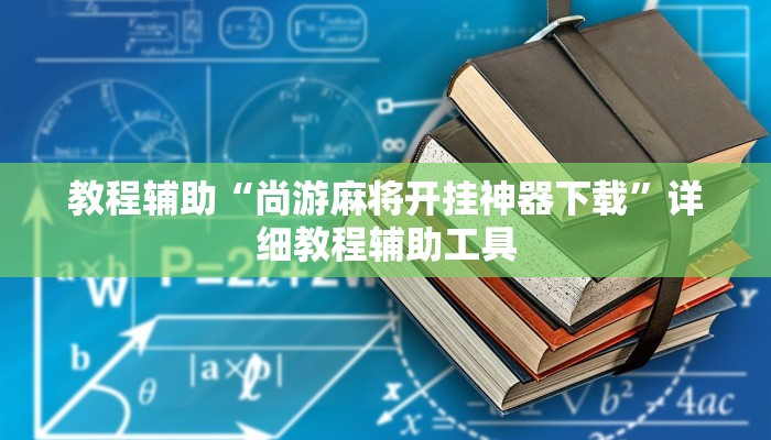 教程辅助“尚游麻将开挂神器下载”详细教程辅助工具