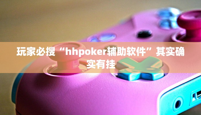 玩家必搜“hhpoker辅助软件”其实确实有挂