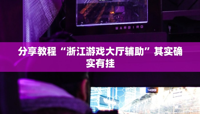 分享教程“浙江游戏大厅辅助”其实确实有挂