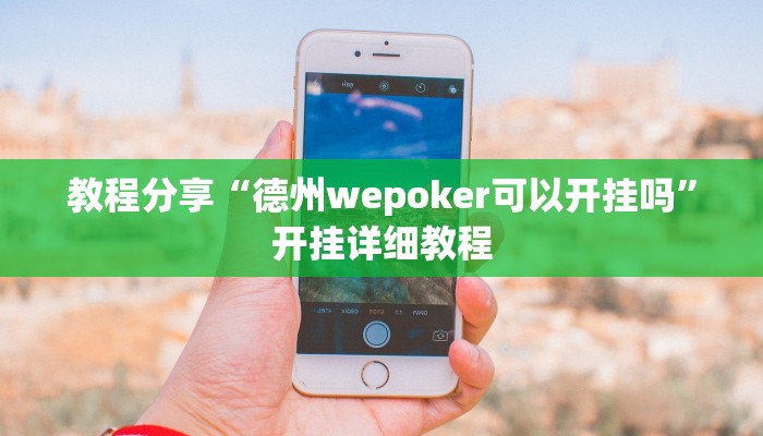 玩家必备攻略“火凤凰棋牌真的有挂吗”其实确实有挂